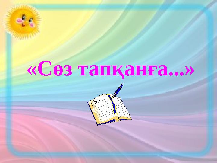 «Сөз тапқанға...»