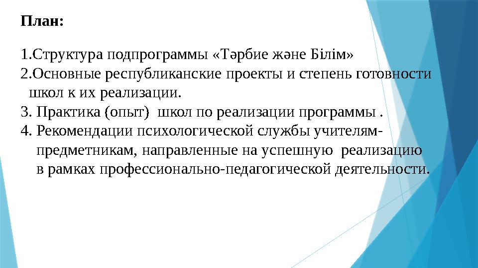 План: 1. Структура подпрограммы «Тәрбие және Білім» 2. Основные республиканские проекты и степень готовности школ к их реализац