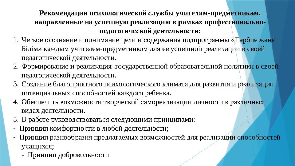 Рекомендации психологической службы учителям-предметникам, направленные на успешную реализацию в рамках профессионально- педаго