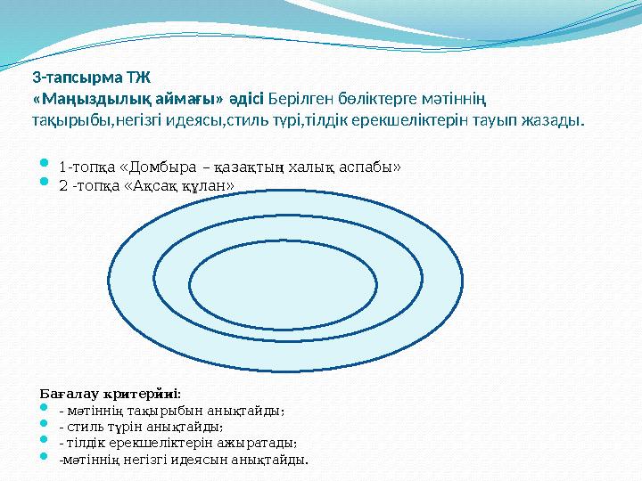 3-тапсырма ТЖ «Маңыздылық аймағы» әдісі Берілген бөліктерге мәтіннің тақырыбы,негізгі идеясы,стиль түрі,тілдік ерекшеліктерін т