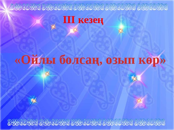 ІІІ кезең «Ойлы болсаң, озып көр»