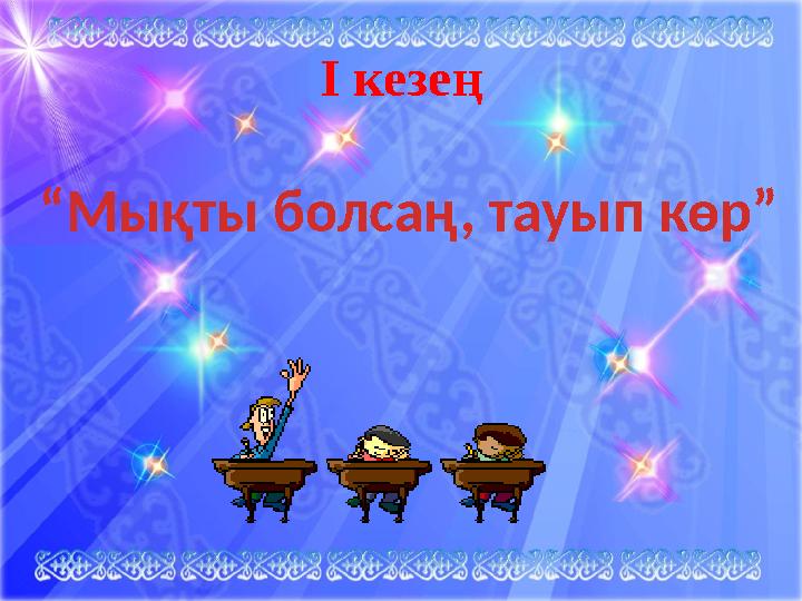 І кезең “Мықты болсаң, тауып көр”