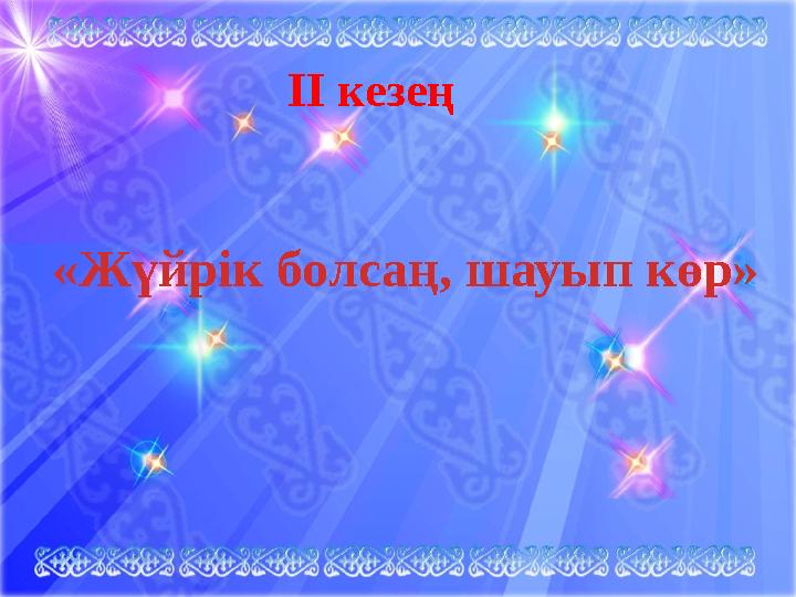 ІІ кезең «Жүйрік болсаң, шауып көр»