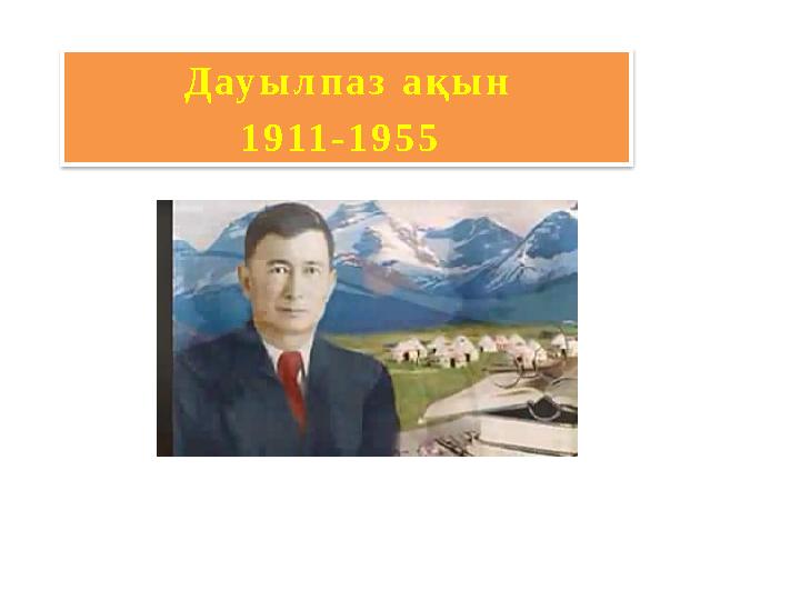 Дауылпаз ақын 1911-1955
