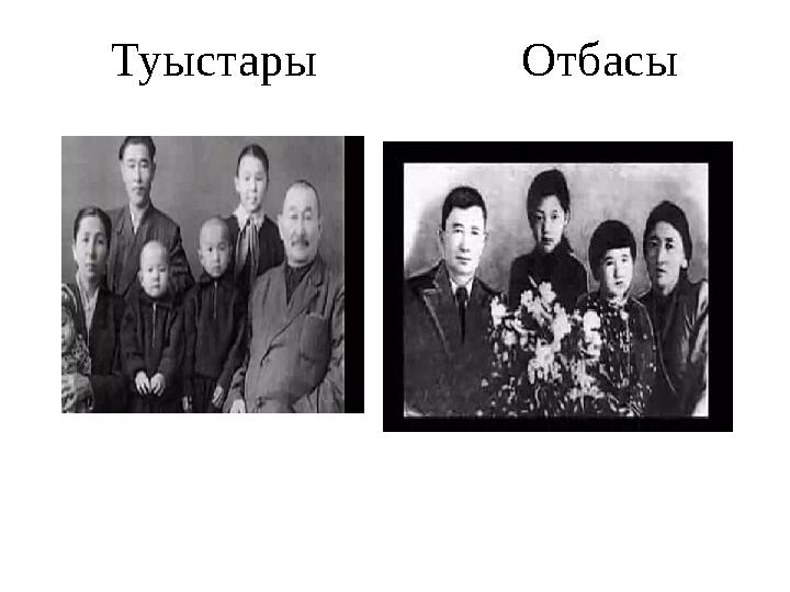 Туыстары Отбасы