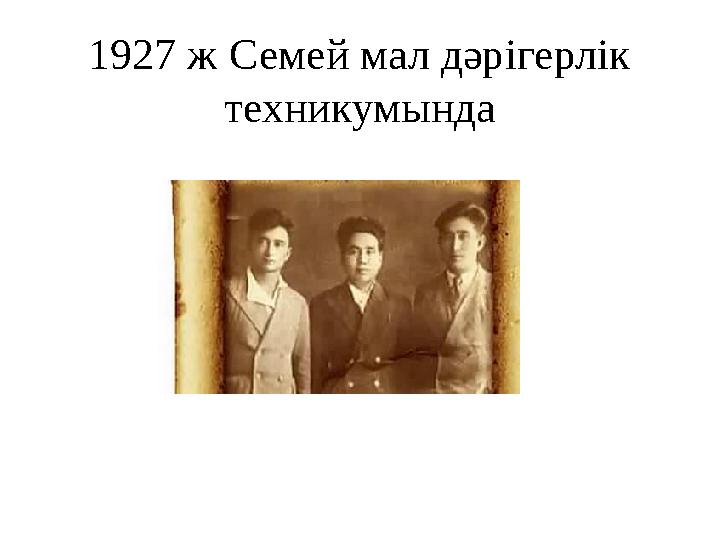 1927 ж Семей мал дәрігерлік техникумында
