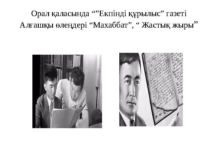 Орал қаласында “”Екпінді құрылыс” газеті Алғашқы өлеңдері “Махаббат”, “ Жастық жыры”