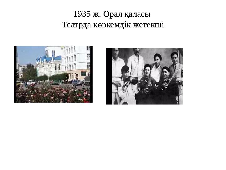 1935 ж. Орал қаласы Театрда көркемдік жетекші