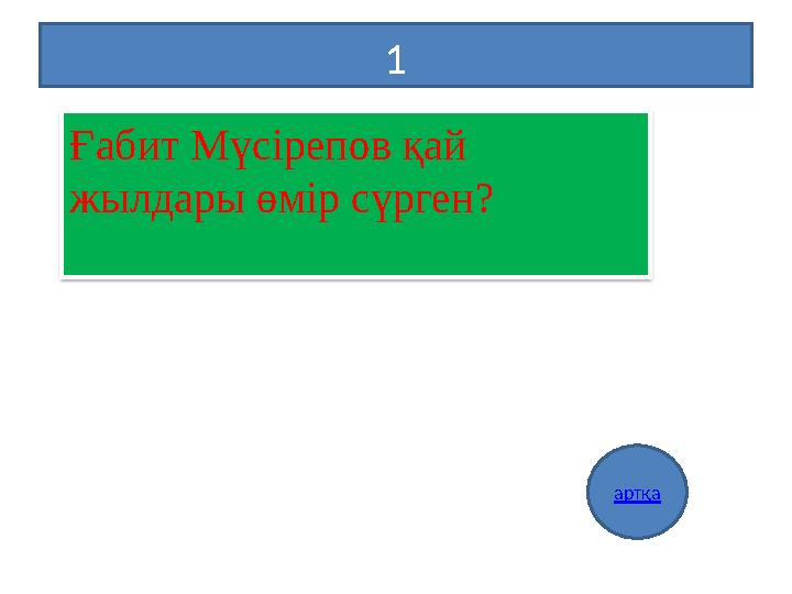 1 артқа Ғабит Мүсірепов қай жылдары өмір сүрген?