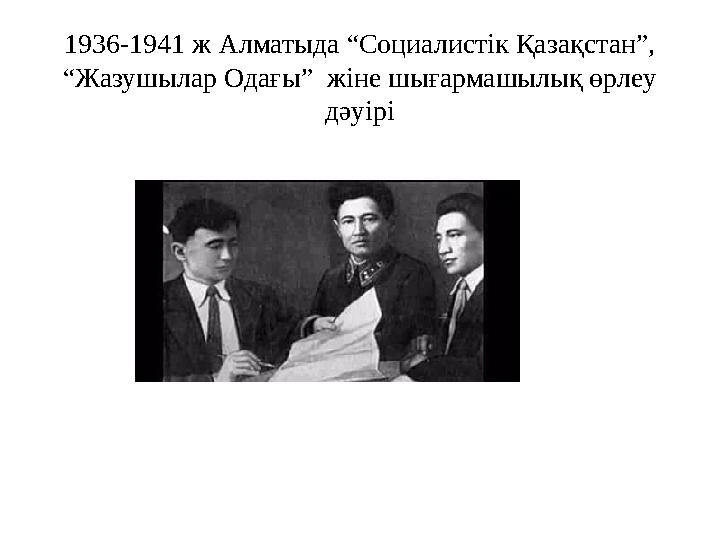 1936-1941 ж Алматыда “Социалистік Қазақстан”, “Жазушылар Одағы” жіне шығармашылық өрлеу дәуірі