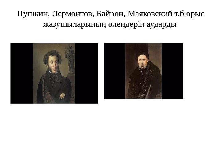 Пушкин, Лермонтов, Байрон, Маяковский т.б орыс жазушыларының өлеңдерін аударды