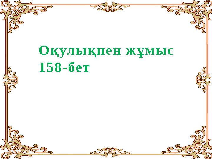Оқулықпен жұмыс 158-бет