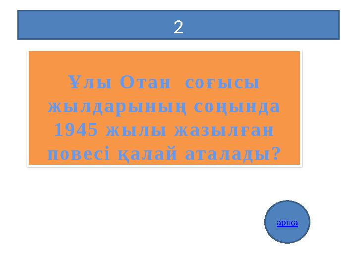 2 артқа Ұлы Отан соғысы жылдарының соңында 1945 жылы жазылған повесі қалай аталады?