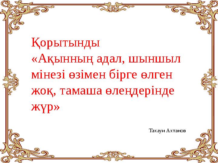 Қорытынды «Ақынның адал, шыншыл мінезі өзімен бірге өлген жоқ, тамаша өлеңдерінде жүр»