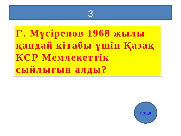 3 артқа Ғ. Мүсірепов 1968 жылы қандай кітабы үшін Қазақ КСР Мемлекеттік сыйлығын алды?