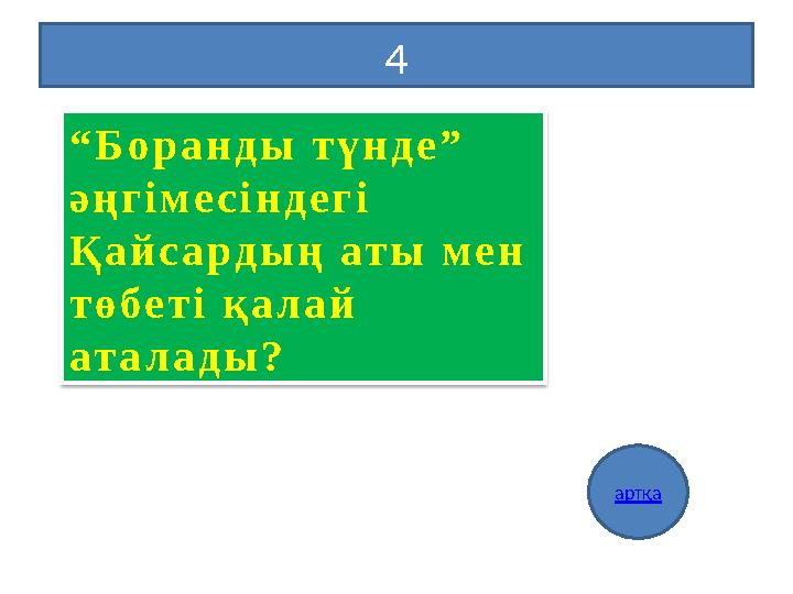 4 артқа “Боранды түнде” әңгімесіндегі Қайсардың аты мен төбеті қалай аталады?