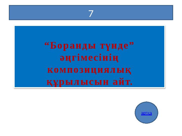 7 артқа “Боранды түнде” әңгімесінің композициялық құрылысын айт.