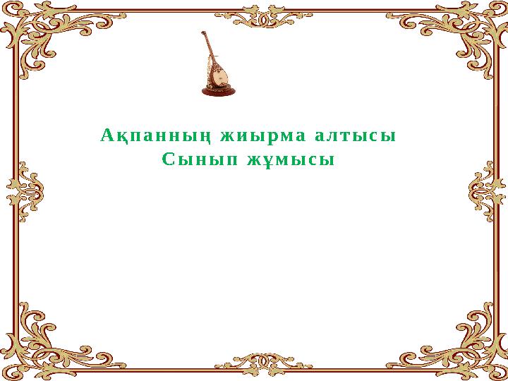Ақпанның жиырма алтысы Сынып жұмысы