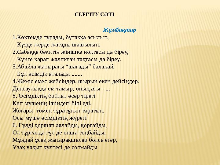 СЕРГІТУ СӘТІ Жұмбақтар 1.Көктемде тұрады, бұтаққа асылып, Күзде жерде жатады шашылып. 2.Сабаққа бекитін жіңішке ноқтасы да б