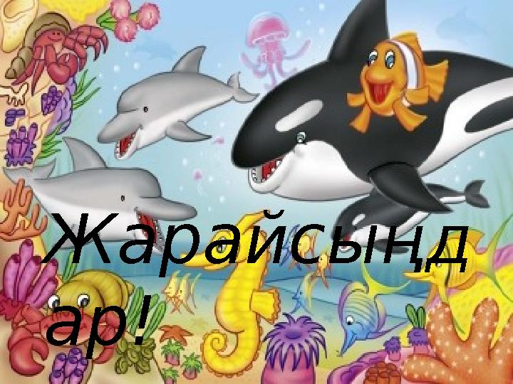 Жарайсыңд ар!