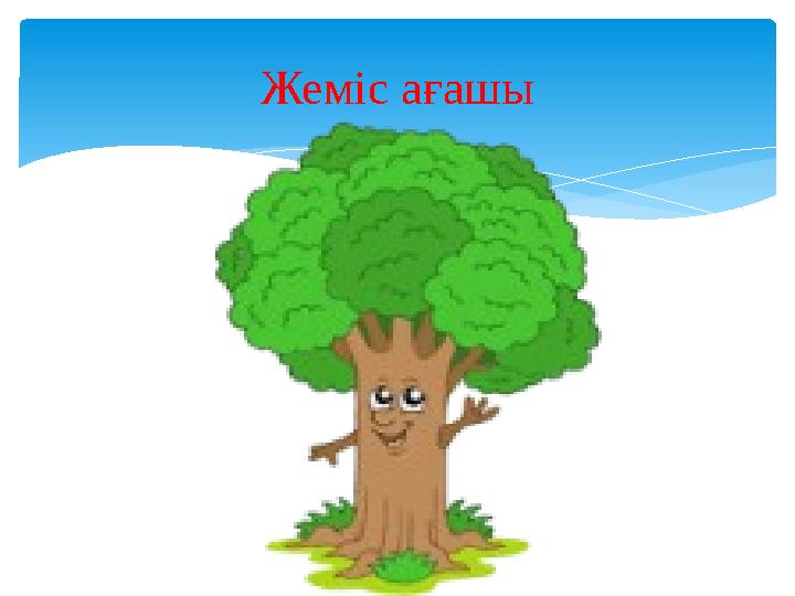Жеміс ағашы