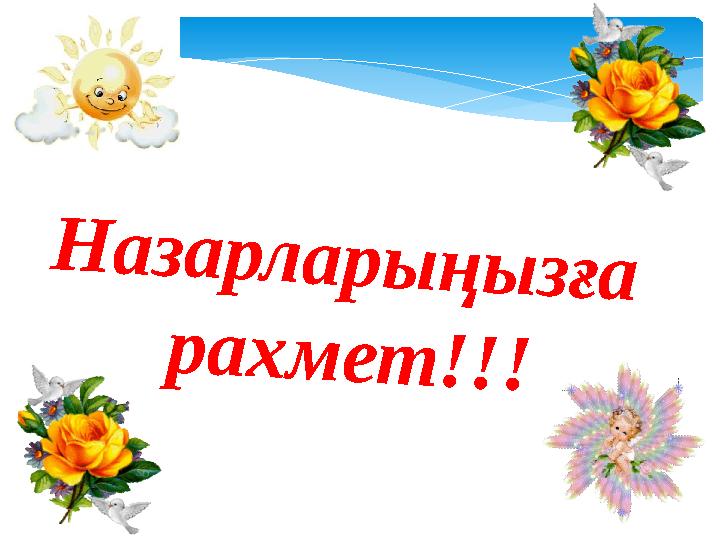 Назарларыңызға рахмет!!!