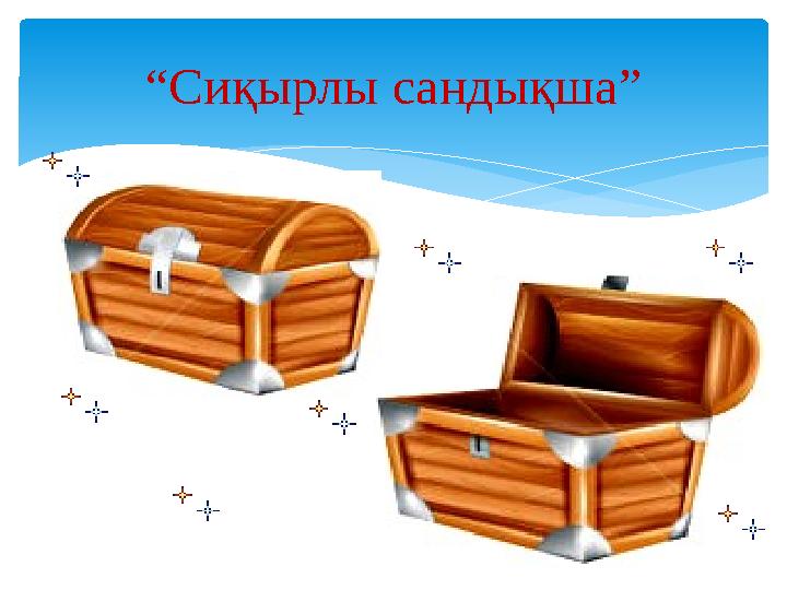 “Сиқырлы сандықша”