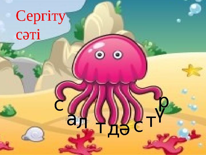 с ал тдәс т ү р Сергіту сәті