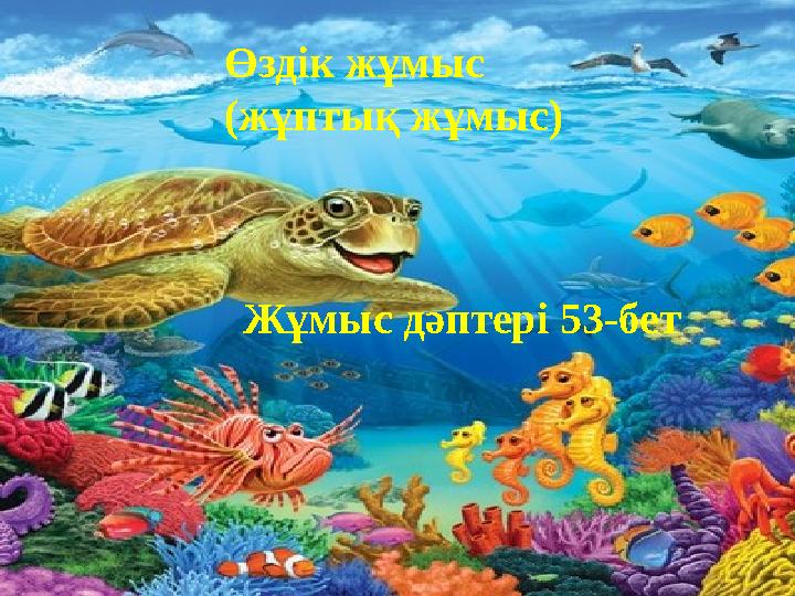 Жұмыс дәптері 53-бет Өздік жұмыс (жұптық жұмыс)