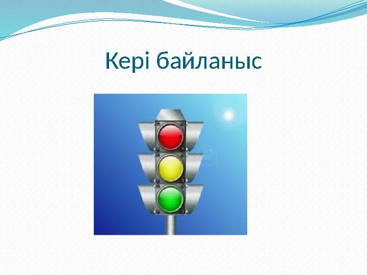 Кері байланыс