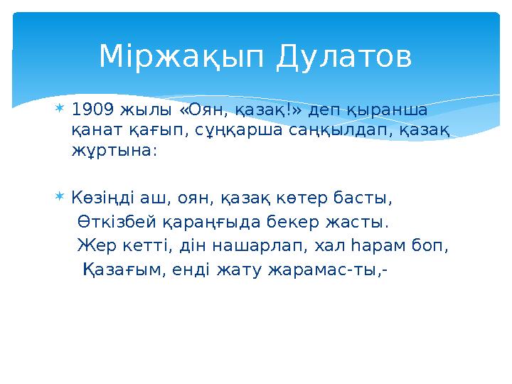 1909 жылы «Оян, қазақ!» деп қыранша қанат қағып, сұңқарша саңқылдап, қазақ жұртына: Көзіңді аш, оян, қазақ көтер басты,