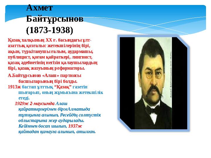 Қазақ халқының ХХ ғ. басындағы ұлт- азаттық қозғалыс жетекшілерінің бірі, ақын, түркітанушы ғалым, аудармашы, публицист, қоғ