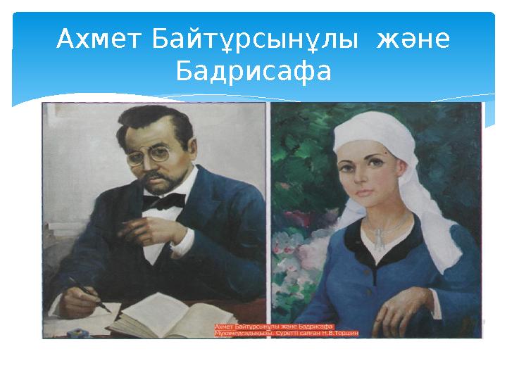 Ахмет Байтұрсынұлы және Бадрисафа