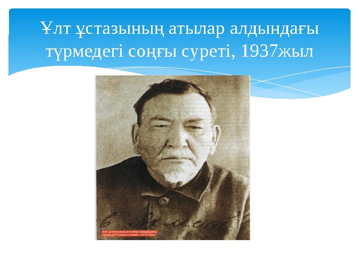 Ұлт ұстазының атылар алдындағы түрмедегі соңғы суреті, 1937жыл
