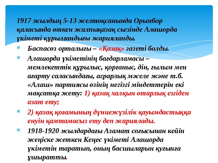 1917 жылдың 5-13 желтоқсанында Орынбор қаласында өткен жалпықазақ сьезінде Алашорда үкіметі құрылғандығы жарияланды. Баспас