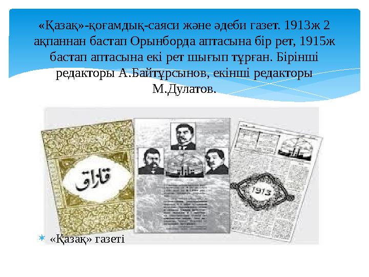 «Қазақ» газеті «Қазақ»-қоғамдық-саяси және әдеби газет. 1913ж 2 ақпаннан бастап Орынборда аптасына бір рет, 1915ж бастап ап
