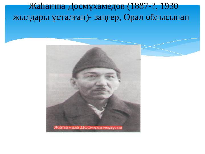 Жаһанша Досмұхамедов (1887-?, 1930 жылдары ұсталған)- заңгер, Орал облысынан