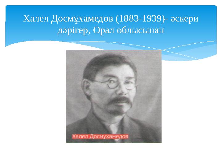 Халел Досмұхамедов (1883-1939)- әскери дәрігер, Орал облысынан