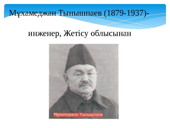 Мұхамеджан Тынышпаев (1879-1937)- инженер, Жетісу облысынан