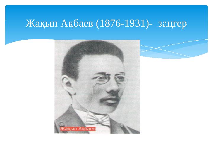 Жақып Ақбаев (1876-1931)- заңгер