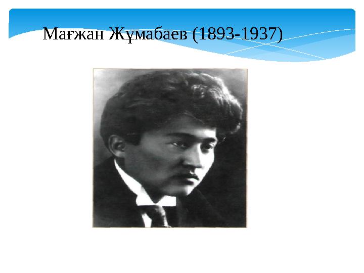 Мағжан Жұмабаев (1893-1937)