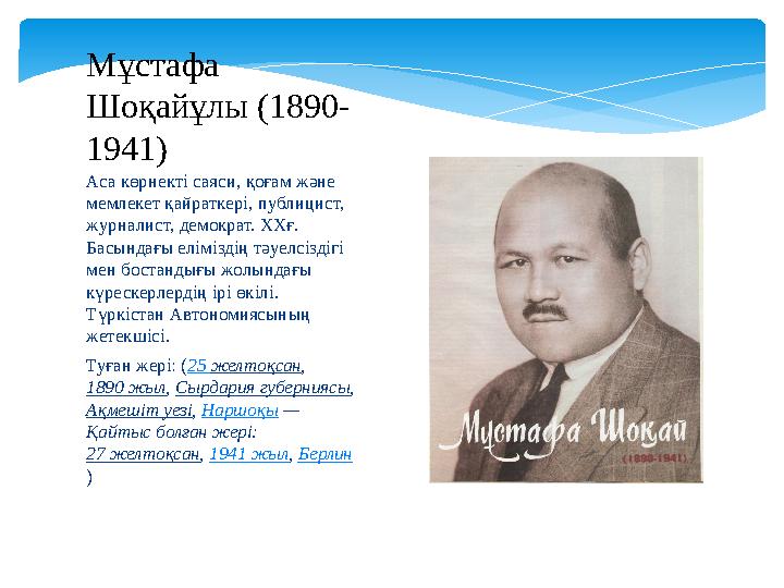 Аса көрнекті саяси, қоғам және мемлекет қайраткері, публицист, журналист, демократ. ХХғ. Басындағы еліміздің тәуелсіздігі