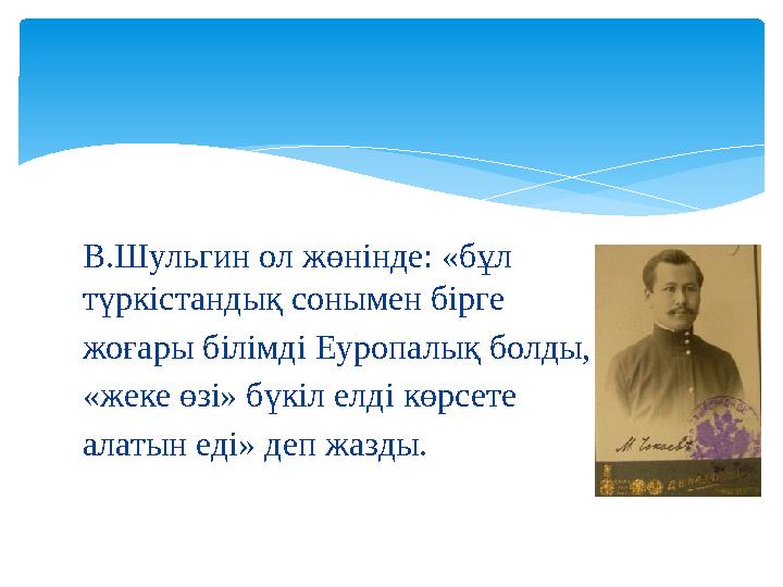 В.Шульгин ол жөнінде: «бұл түркістандық сонымен бірге жоғары білімді Еуропалық болды, «жеке өзі» бүкіл елді көрсете алатын