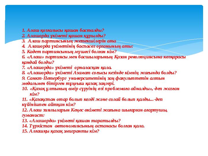 1. Алаш қозғалысы қашан басталды? 2. Алашорда үкіметі қашан құрылды? 3. Алаш партиясының жетекшілерін ата 4. Алашорда үкімет