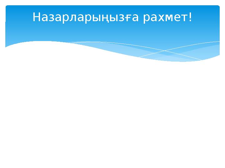 Назарларыңызға рахмет!