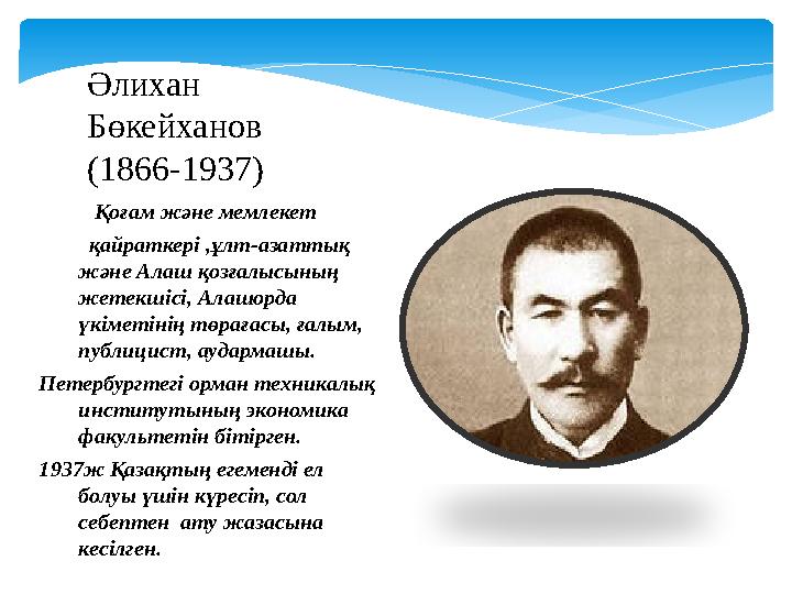 Қоғам және мемлекет қайраткері ,ұлт-азаттық және Алаш қозғалысының жетекшісі, Алашорда үкіметінің төрағас
