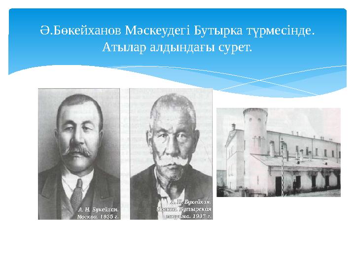Ә.Бөкейханов Мәскеудегі Бутырка түрмесінде. Атылар алдындағы сурет.