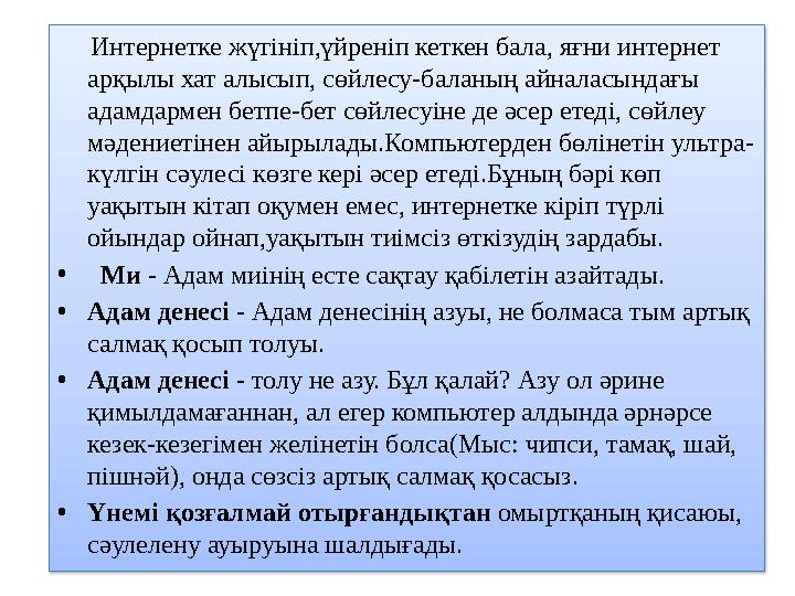 Интернетке жүгініп,үйреніп кеткен бала, яғни интернет арқылы хат алысып, сөйлесу-баланың айналасындағы адамдармен бетпе-б
