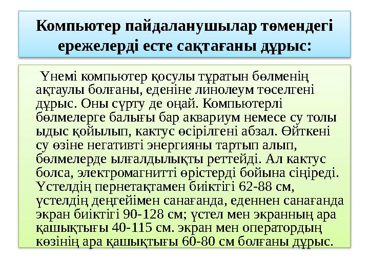 Үнемі компьютер қосулы тұратын бөлменің ақтаулы болғаны, еденіне линолеум төселгені дұрыс. Оны сүрту де оңай. Компьютерлі