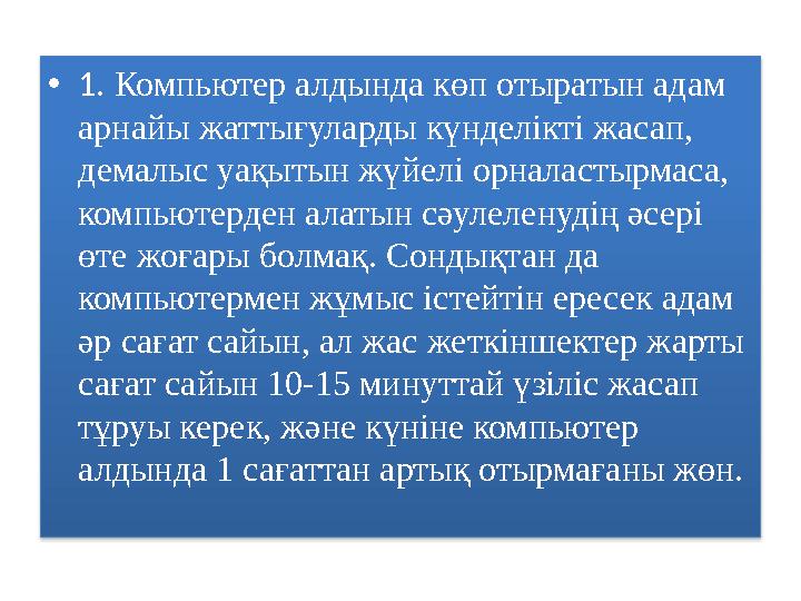 •1. Компьютер алдында көп отыратын адам арнайы жаттығуларды күнделікті жасап, демалыс уақытын жүйелі орналастырмаса, компьют